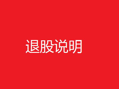 公告|退股聲明