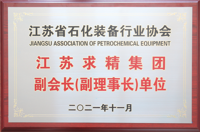 求精新材料集團受邀參加江蘇省石化裝備行業(yè)協(xié)會常務理事（擴大）工作會