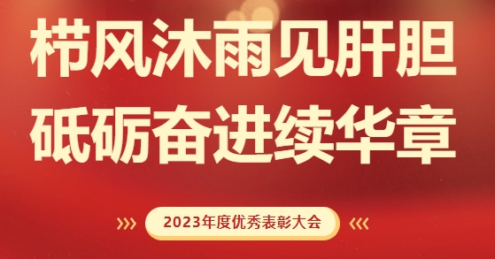 砥礪前行，致敬不凡！求精新材料集團2023年度榮耀表彰