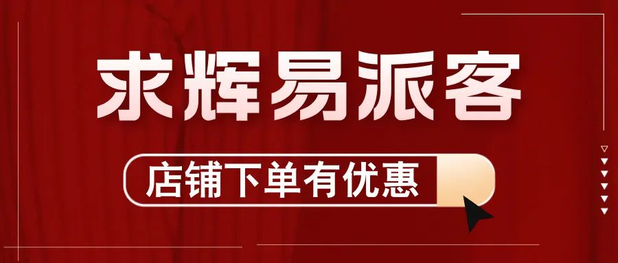 2024，求輝加入“易派客合伙人”團隊