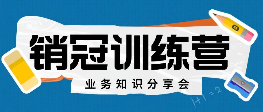 學(xué)習(xí)分享系列會議——求輝小組業(yè)務(wù)知識培訓(xùn)會